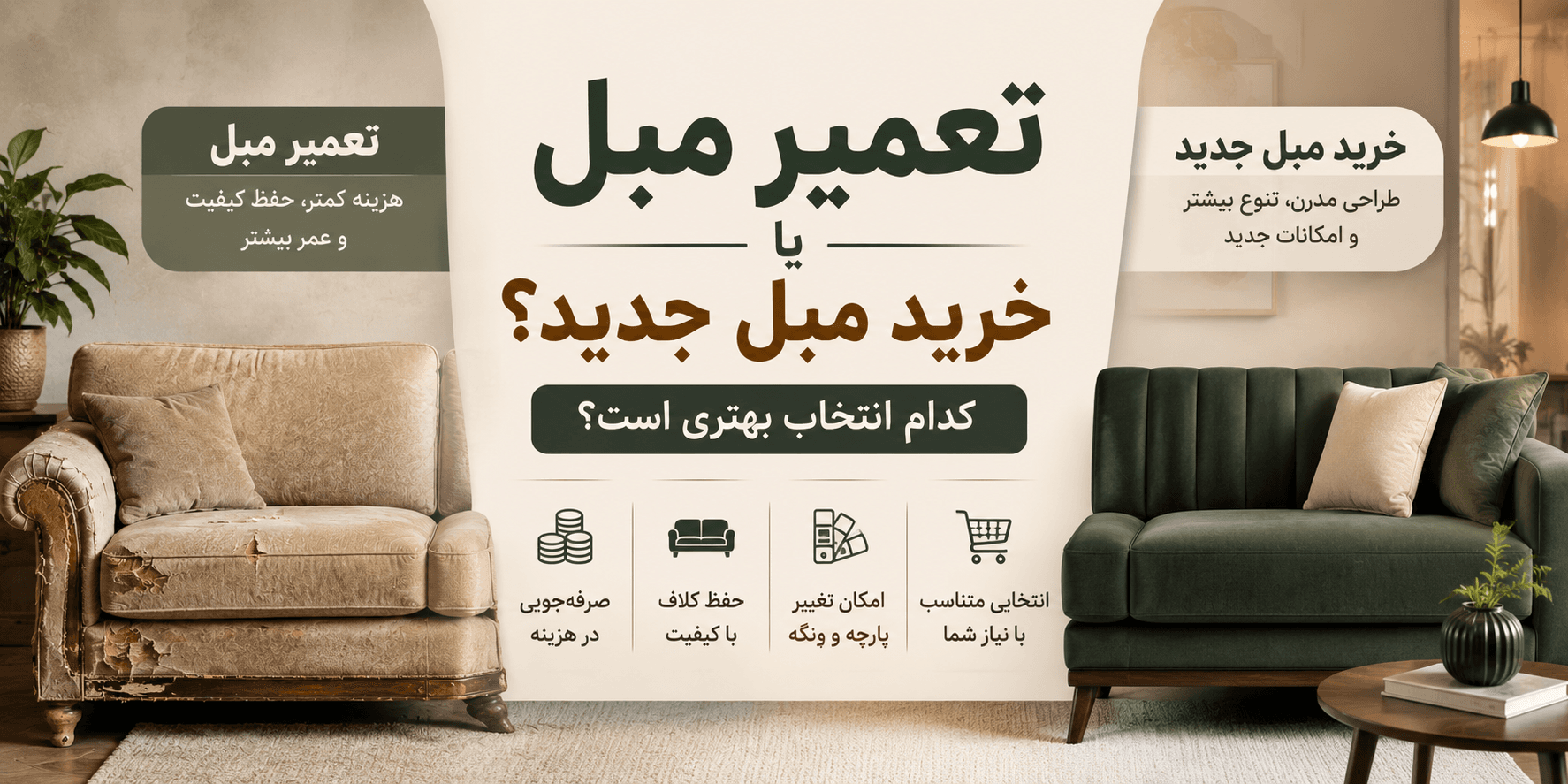 تعمیر مبل بهتر است یا خرید مبل جدید؟