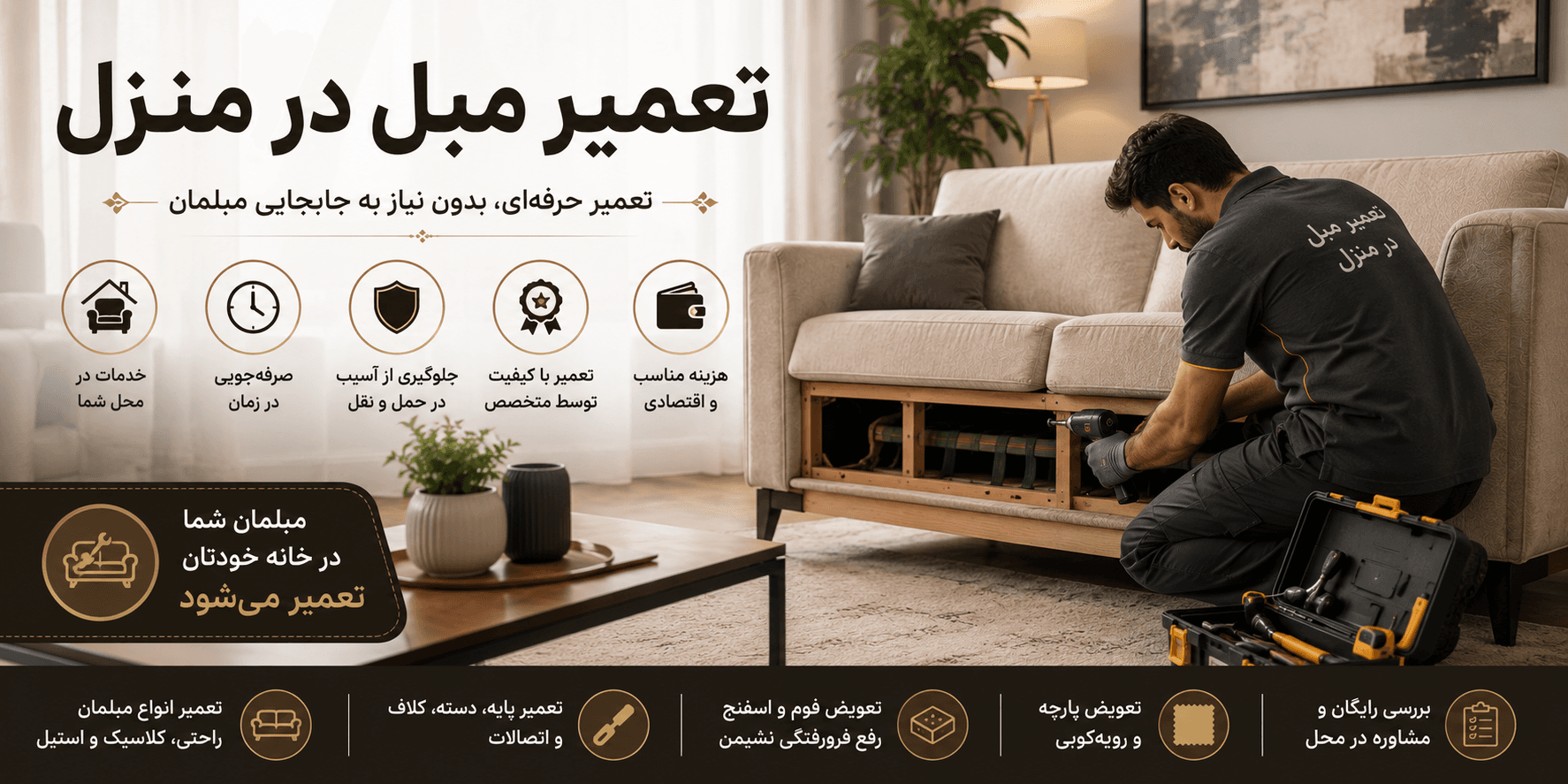 تعمیر مبل در منزل | مزایا، مراحل و نکات مهم خدمات تعمیر مبلمان در محل