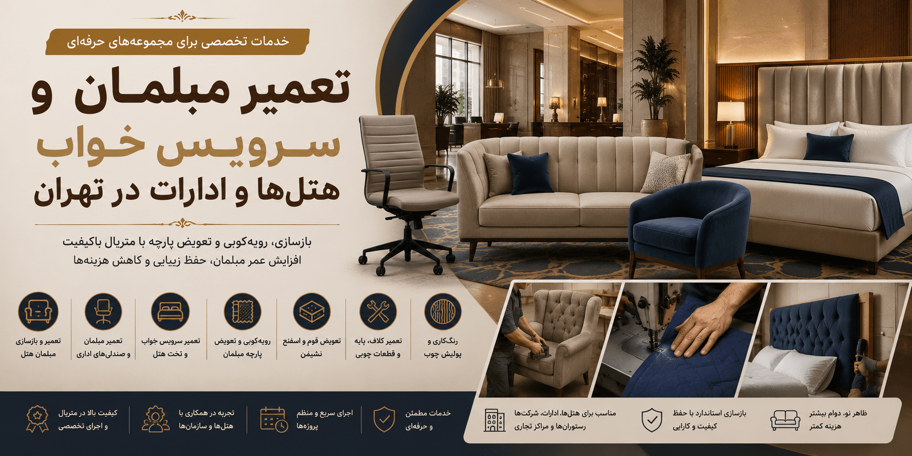 تعمیر مبلمان و سرویس خواب هتل‌ها و ادارات در تهران | نادعلی فرنیچر