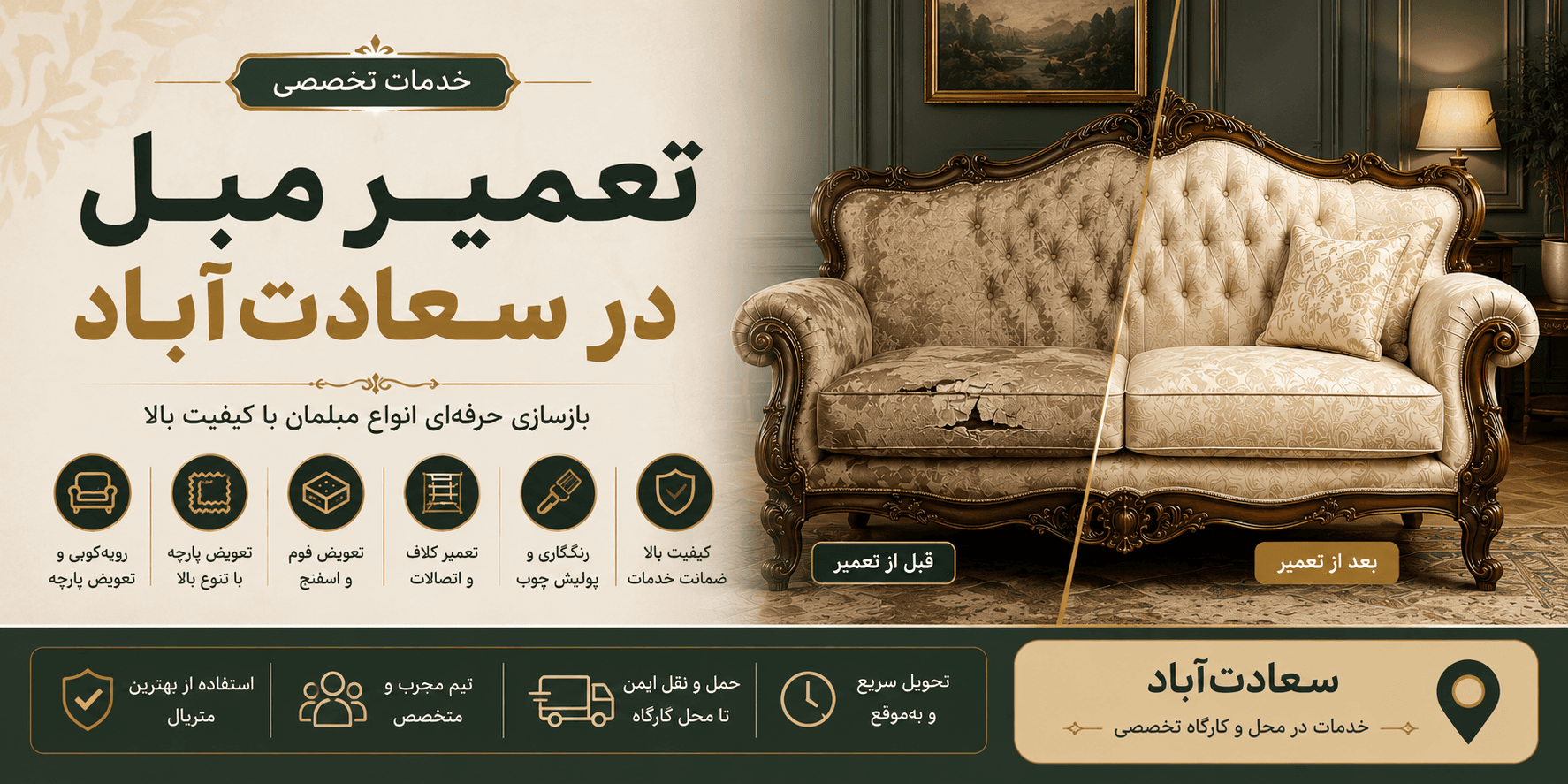 تعمیر مبل در سعادت‌آباد | خدمات تخصصی تعمیر و رویه‌کوبی مبلمان در سعادت‌آباد تهران
