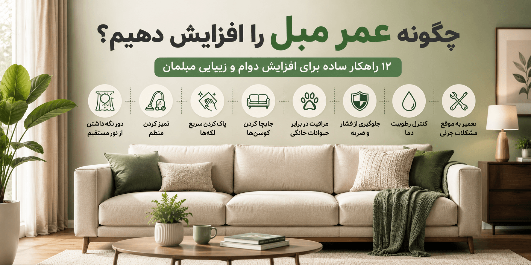 چگونه عمر مبل را افزایش دهیم؟