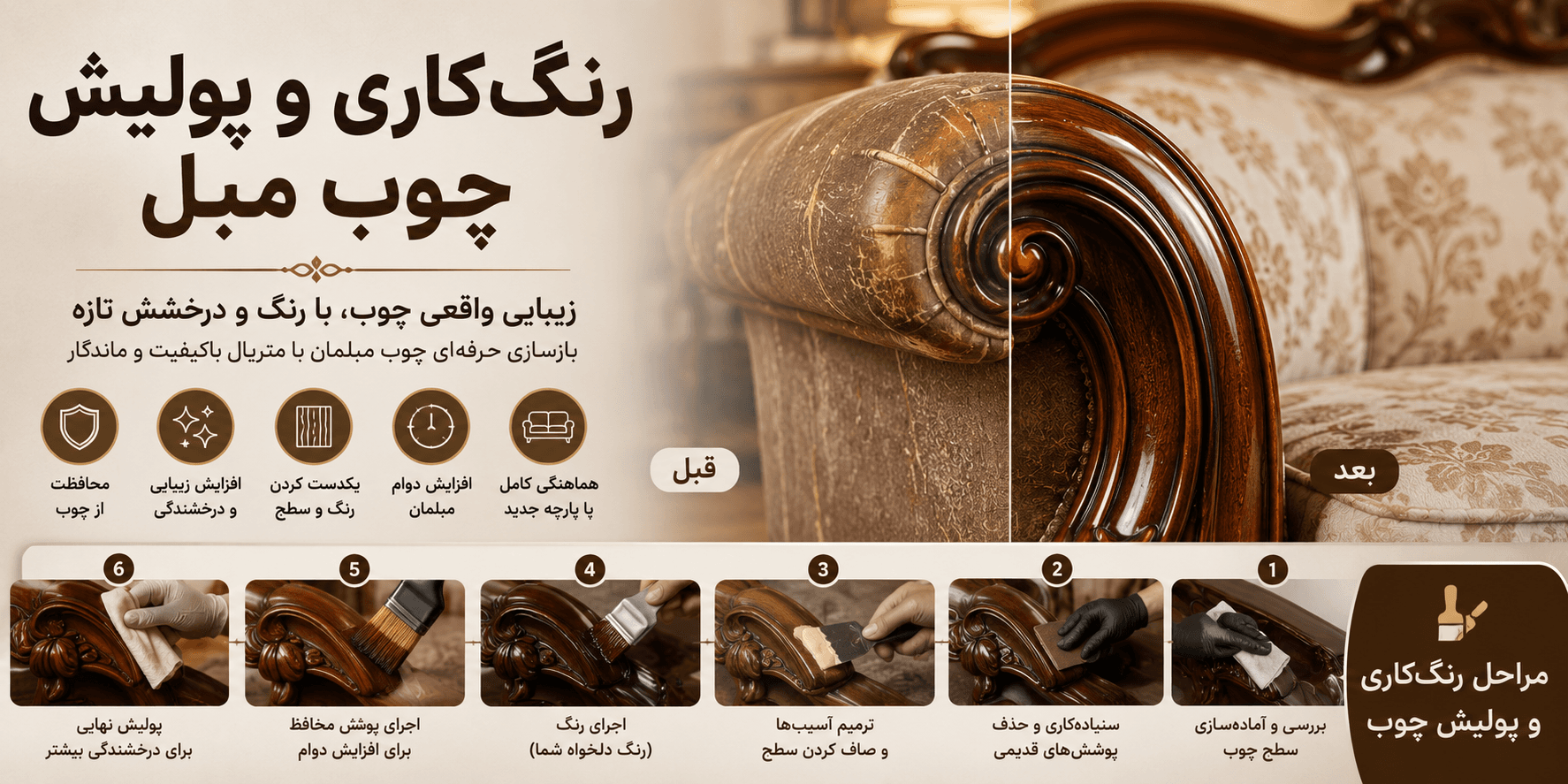 رنگ‌کاری و پولیش چوب مبل | راهنمای کامل بازسازی چوب مبلمان