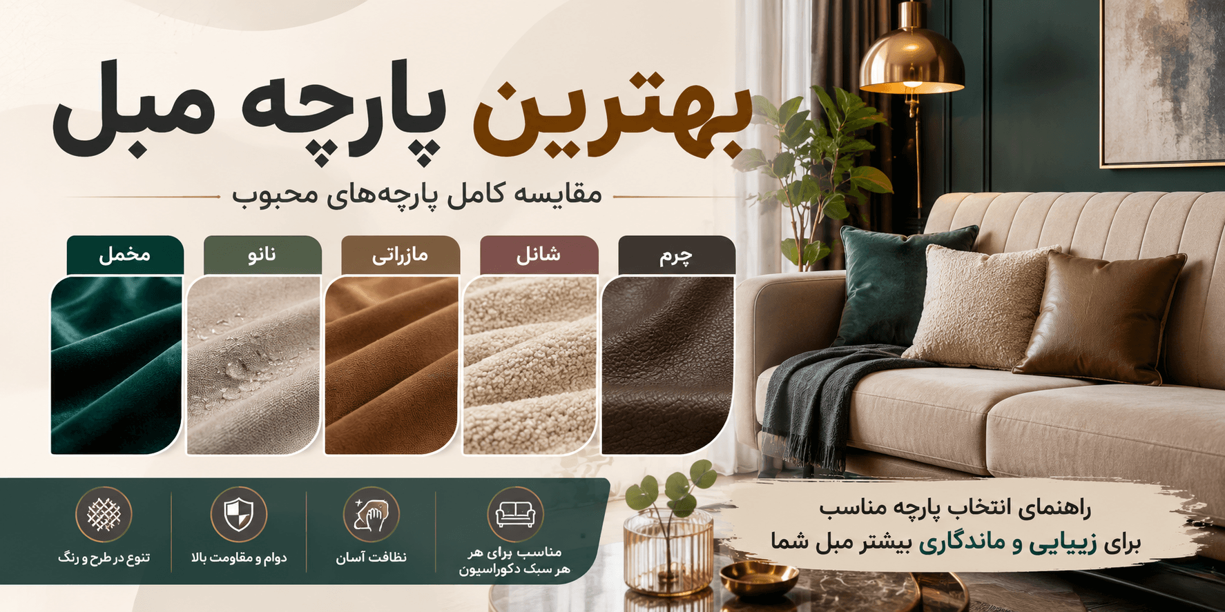 بهترین پارچه مبل؛