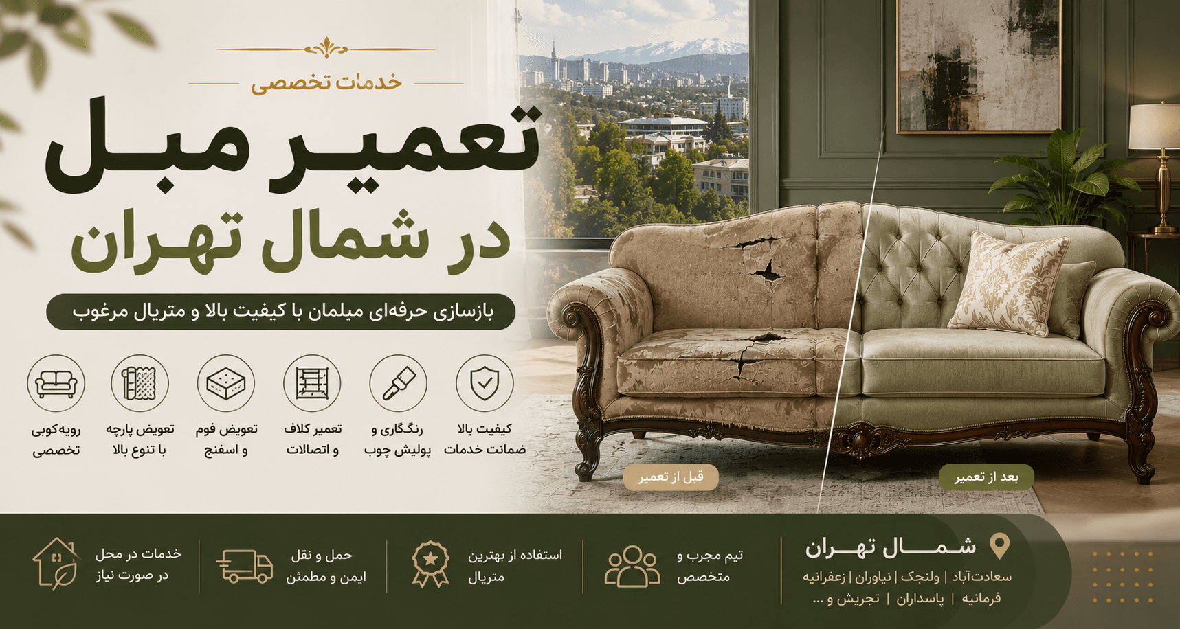 تعمیر مبل در شمال تهران | خدمات تخصصی تعمیر و رویهکوبی مبلمان در شمال تهران