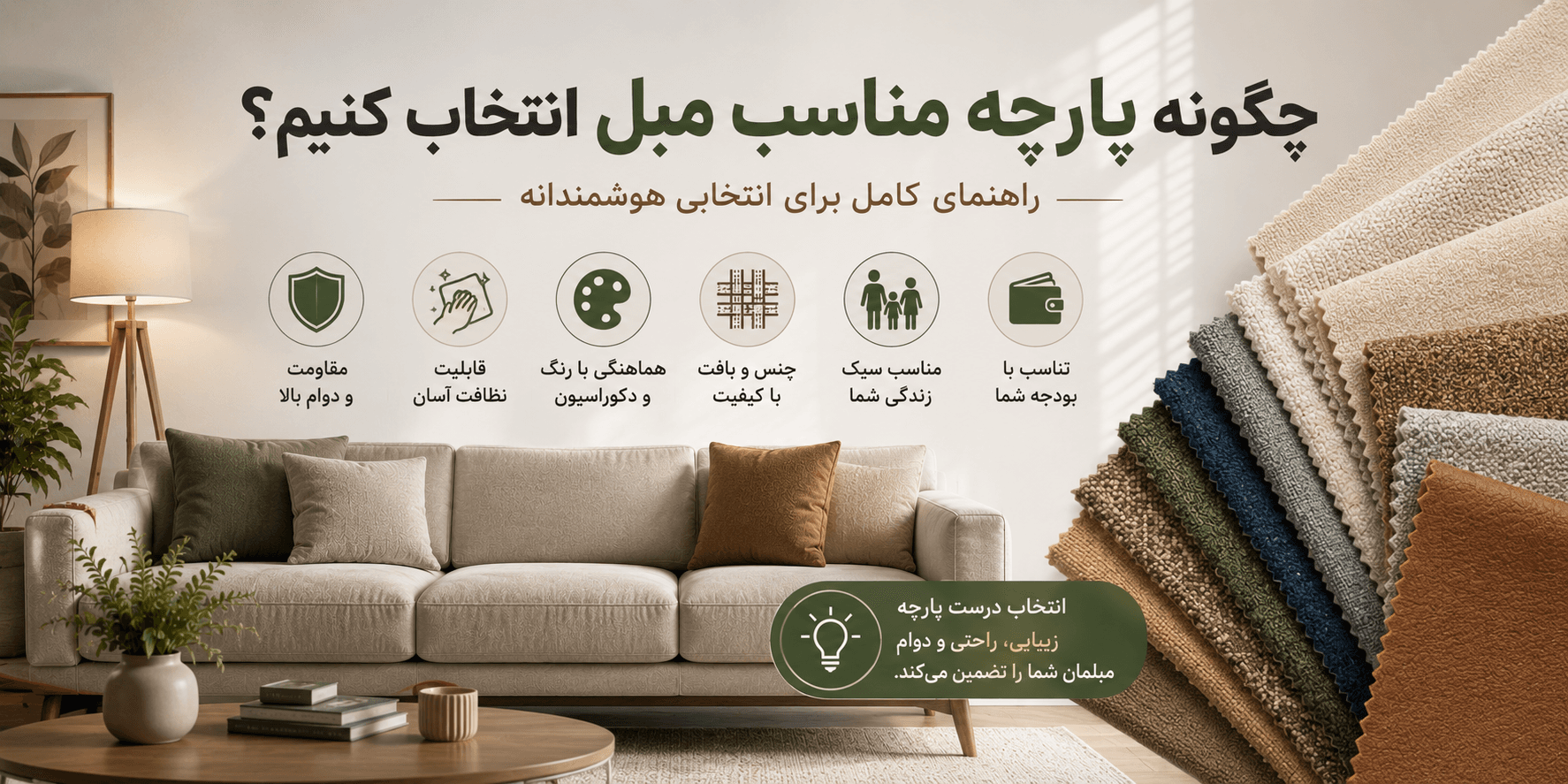 چگونه پارچه مناسب مبل انتخاب کنیم؟