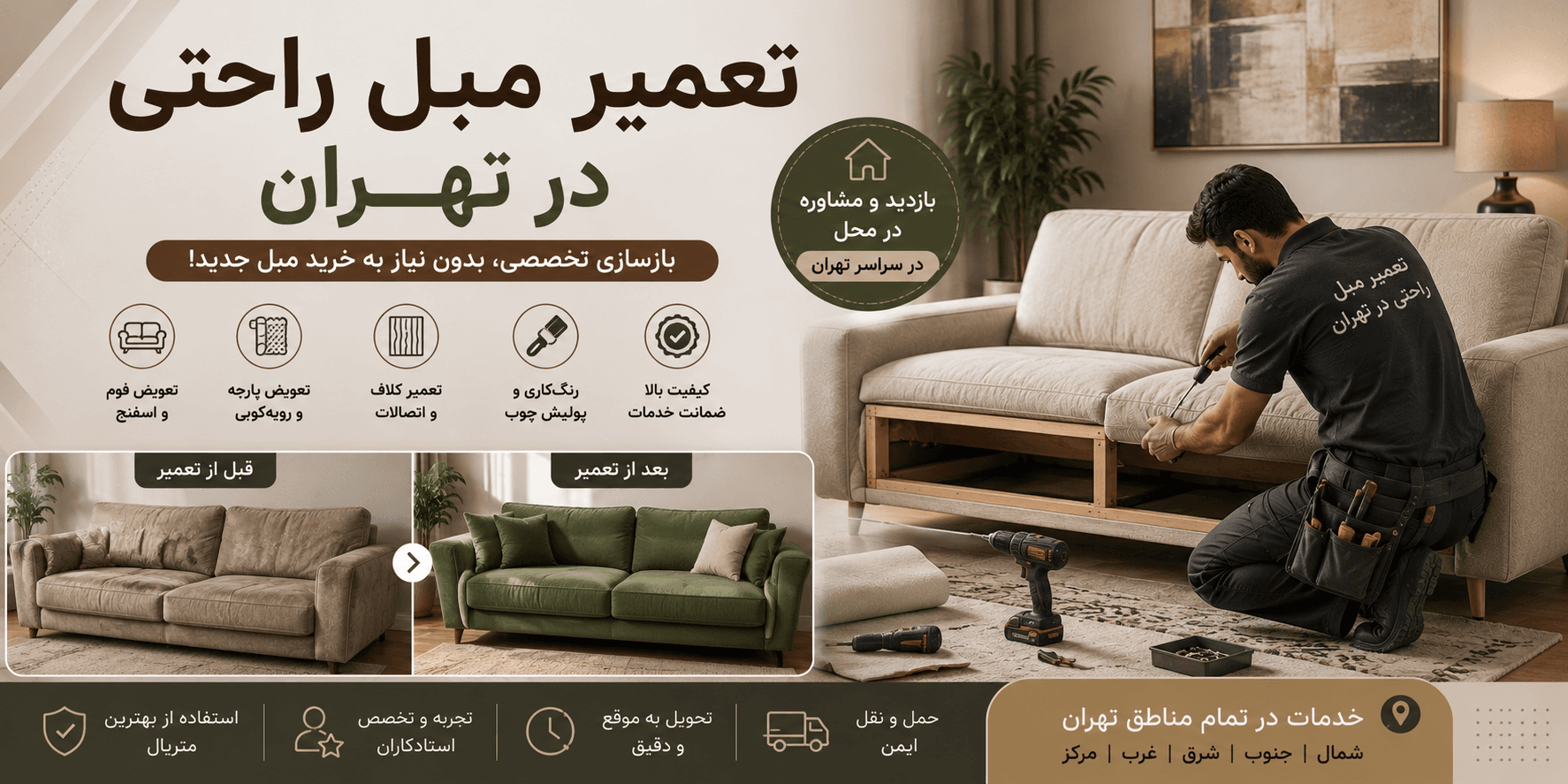 تعمیر مبل راحتی در تهران | بازسازی تخصصی مبل راحتی با تعویض پارچه و رویهکوبی