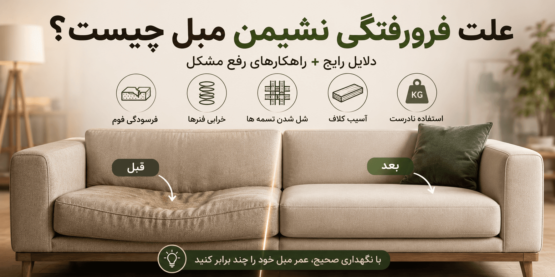علت فرورفتگی نشیمن مبل چیست؟